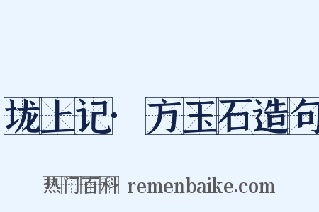垅上记·方玉石造句是什么意思的图片
